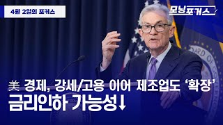 [모닝포커스]美 경제, 강세/고용 이어 제조업도 ‘확장’/금리인하 가능성↓#라디오코리아 #보이는라디오 #실시간방송