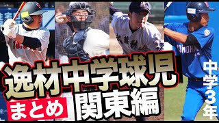 中学通算20本塁打以上のスラッガー2名、スローイングタイム1.9秒台の強肩捕手など関東地区注目8名のスーパー中学生