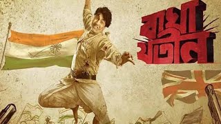 Bagha-Jatin(2023)Bengali movie।।Dev Best movie।।Indian Bangla movie।।full movie HD ।।