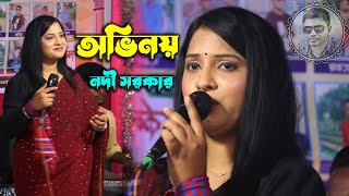 তুমি এই অভিনয় কেন করলে কথা দিয়া কথা না রাখিলে । নদী সরকার বাউল গান । baul gaan shohag vision