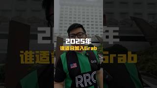 🇲🇾GRAB司机2025年🚙谁适合加入⁉️