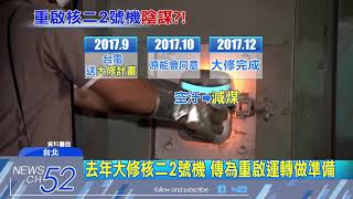 20180206中天新聞　農曆年前重啟核電陰謀？！　爆賴揆精算「為選舉」