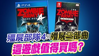 《PS4殭屍部隊4 vs NS殭屍部隊三部曲》遊戲心得! 各來一片吧!