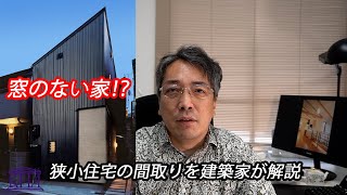 【小さな家こそ中庭を】建築家が狭小住宅を実例で解説