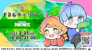 【FDCチャリティ】豪華メンバーフレンドリーカスタムマッチ！【フォートナイト/FORTNITE】