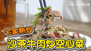 【貴族世家e購物 料理灶咖】宅家熱炒~!!! 沙茶牛肉炒空心菜