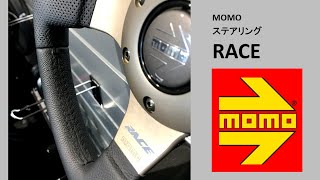 MOMOステアリング「RACE」　#MOMO人気ステアリング