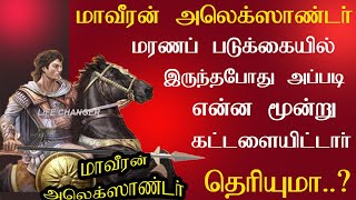 அலெக்ஸாண்டர் மரண படுக்கையின் போது இட்ட மூன்று கட்டளைகள் | Alexander's Story | Life Changer | Tamil