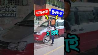 সানরুফ,মুনরুফ সহ সেরা গাড়ি। used car price in bd | car review in bd | gari hasan