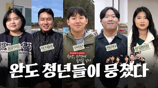 ‘완도 청년들이 뭉쳤다’ 청년공동체 완망진창, 지역에 활력 불어넣다