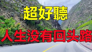 人活一世必须要听这首歌，此歌不听等于白活一世！听完大彻大悟！给生活加点糖chinese song