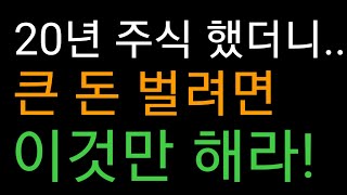 20년 주식 했더니,, 큰 돈 벌려면 이것만 해라(주식투자로 큰 돈 벌려면 이것만 해라)야손TV