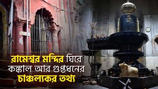 রামেশ্বর মন্দির ঘিরে কঙ্কাল আর গুপ্তধনের চাঞ্চল্যকর তথ্য । Rameshwar Dham Mandir | Jiyo Bangla