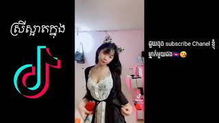 Wow!ស្រីស្អាតក្នុងtik tok🤩🤩តោះមើលអត់😅😘💧💧