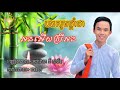 បទ_បងសូមផ្តាំថាអនអើយស្រីអន ច្រៀងដោយ÷ ឧបាសក គីសាវីន khmer song