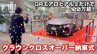 【トヨタ クラウン クロスオーバー 納車】【TOYOTA CROWN CROSSOVER】GRエアロパーツとホイールだけで１００万超え！競合他社のカーデザイナーがデザインレビューしてみた。