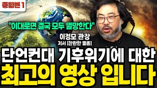 단언컨대 기후위기에 대한 최고의 영상입니다 (이정모 관장 / 1부)