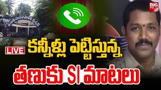 కన్నీళ్లు పెట్టిస్తున్న త‌ణుకు SI మాట‌లు | Tanuku SI Murthy Audio Leak | BIG TV