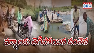 Bridge broken by Rains : వర్షాలకు తెగిపోయిన వంతెన@News360TeluguHD