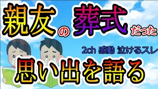 【2ch感動スレ】親友が〇んだ。俺が親友と変わってやりたかった…【ゆっくり解説】