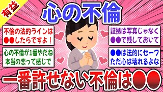 【微シモ】心の不倫は許せますか？ → ●●までは法的にはセーフなんだって。でも●●からは完全にアウト！【ガルちゃん】