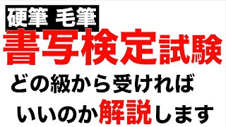 【硬筆・毛筆書写検定】どの級から受ければいいのか解説します