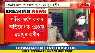 আন ৩জনৰ সৈতে মিলি পত্নীক দলবদ্ধ ধৰ্ষণৰ অভিযোগত গ্ৰেপ্তাৰ হুমায়ুন কবিৰ