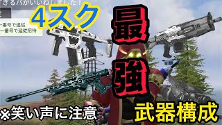 【サイバーハンター】現環境　4スク最強武器構成　※笑い声に注意　傲慢野郎　4スク　キル集　サイハン　cyber hunter ガチパ　ドン勝