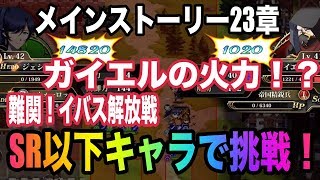 【ランモバ】23章:イバス解放戦をSR以下のパーティーで攻略に挑戦！ガイエル攻略は2マス攻撃がカギ！？【ラングリッサーモバイル】