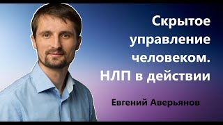 Скрытое управление человеком. НЛП в действии. Спикер Евгений Аверьянов.