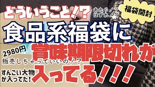 食品ロス削減！食品詰め合わせ福袋の中身を全部ご紹介します！有名メーカーも入ってたし、有名店の業務用も入っててびっくり！【福袋開封】