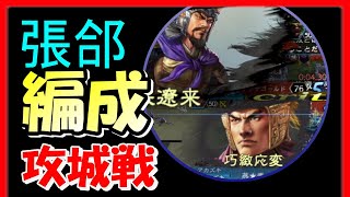 【三国志 覇道👊】ＵＲ張郃で編成を組んで攻城戦したらこのざま【高画質Steam版】