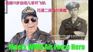 Wow, WWII Air Force Hero! 拍摄15岁自闭儿学开飞机 巧遇百岁二战空军英雄/赫掌门