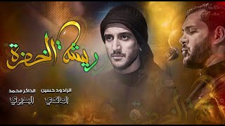 || ريشة الخضرة || الرادود حسين المالكي || هيئة خدر العقيلة زينب ||