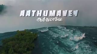 Athumave nandri sollu | S.J Berchmans | ஆத்துமாவே! | Elayas Srirufus \u0026 Ben Samuel