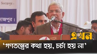 ফ্যাসিবাদী সরকার ২৮০ বিলিয়ন ডলার পাচার করেছে: মির্জা ফখরুল | Mirza Fakhrul | Ekhon TV