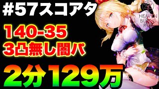 【ヘブバン】57回スコアアタック2分で129万！『3凸無し/難易度MAX/フルグレード』【ヘブンバーンズレッド】【heaven burns red】