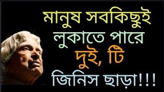 মানুষ সবকিছুই লুকাতে পারে,কিন্তু l heart touching best motivational quotes Bangla @LIFESOLUTION