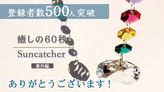 【登録者数500人突破】ありがとうございます！様々な形のサンキャッチャーの輝きを200秒でご紹介　＜～癒しの60秒～番外編＞