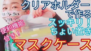 【マスクケース作り方】クリアファイルで簡単に作れる！マスク携帯に便利！材料は全部100均