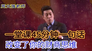 [128]周文強|一句話，一堂課，改變您的財富人生。