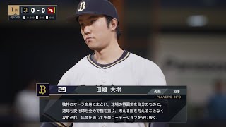 【プロスピ2024フィールドプレイ/NPB TheShow24】オリックス 29 田嶋大樹選手 Buffaloes Daiki Tajima