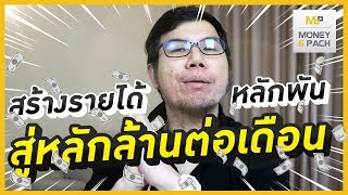 Money6Pack Live : สร้างรายได้หลักพัน สู่หลักล้านต่อเดือน