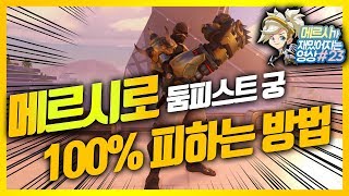 메르시로 둠피스트 궁 100% 피하는 방법 / 눈치싸움이 중요합니다 / 메르시가 재밌어지는 영상