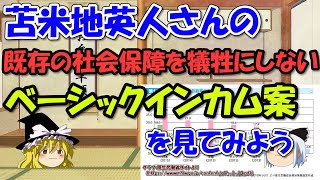 苫米地英人さんの日本用ベーシックインカムとは～メリット・デメリット～既存の社会保障制度を犠牲にしない方法【ゆっくり解説雑学】