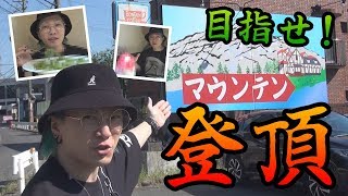 【名古屋】激甘スパゲティを食べてみた！【マウンテン】