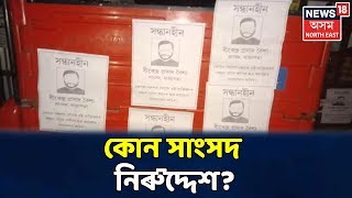 Guwahatiৰ বিভিন্ন স্থানত পোষ্টাৰিং, কিন্তু কোন নিৰুদ্দেশ হোৱাৰ পোষ্টাৰ?