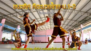 ชนะเลิศคีตะมวยไทย ม.1-3 งานศิลปหัตถกรรมนักเรียน ครั้งที่ 69 [ระดับเขตพื้นที่การศึกษา จ.มุกดาหาร]