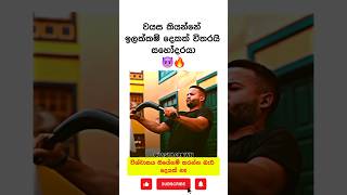 වයස කියන්නේ ඉලක්කම් දෙකක් විතරයි බං 😈| Motivation sinhala video ✅ #shorts #motivation #viral