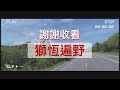 【獅恆遍野】國際級的景點在恆春！cnn評選世界十二大夕陽美景！